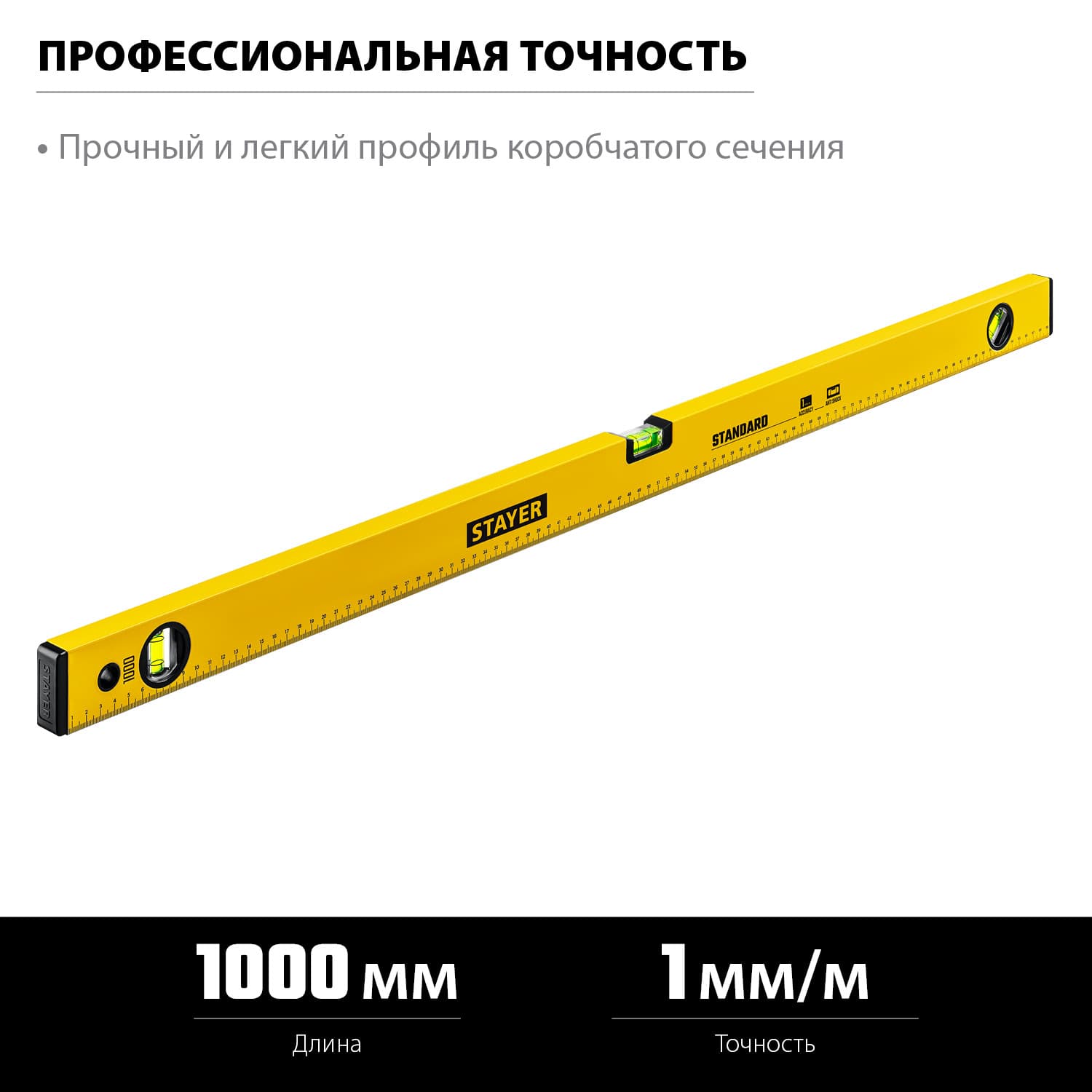 Уровень 1000 мм