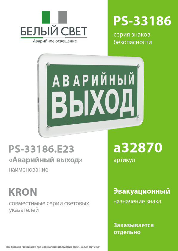 Знак безопасности PS-33186.E23''Аварийный выход''
