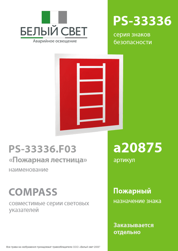 Знак безопасности PS-33336.F03''Пожарная лестница''