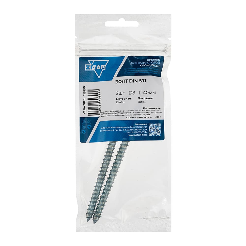 Шуруп DIN571 8х140 сантехнический, шестигранная головка (2шт) - пакет