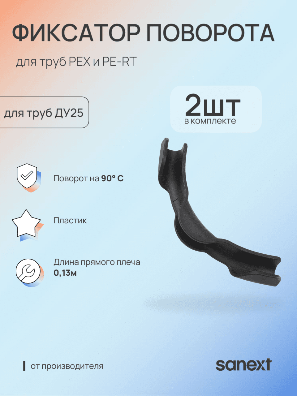 Фиксатор поворота трубы 25 на 90 град.