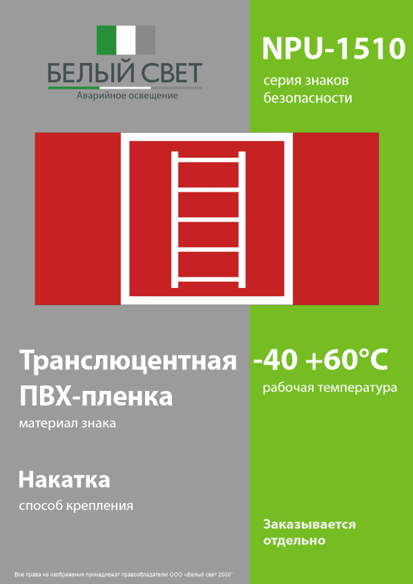 Знак безопасности NPU-1510.F03''Пожарная лестница''