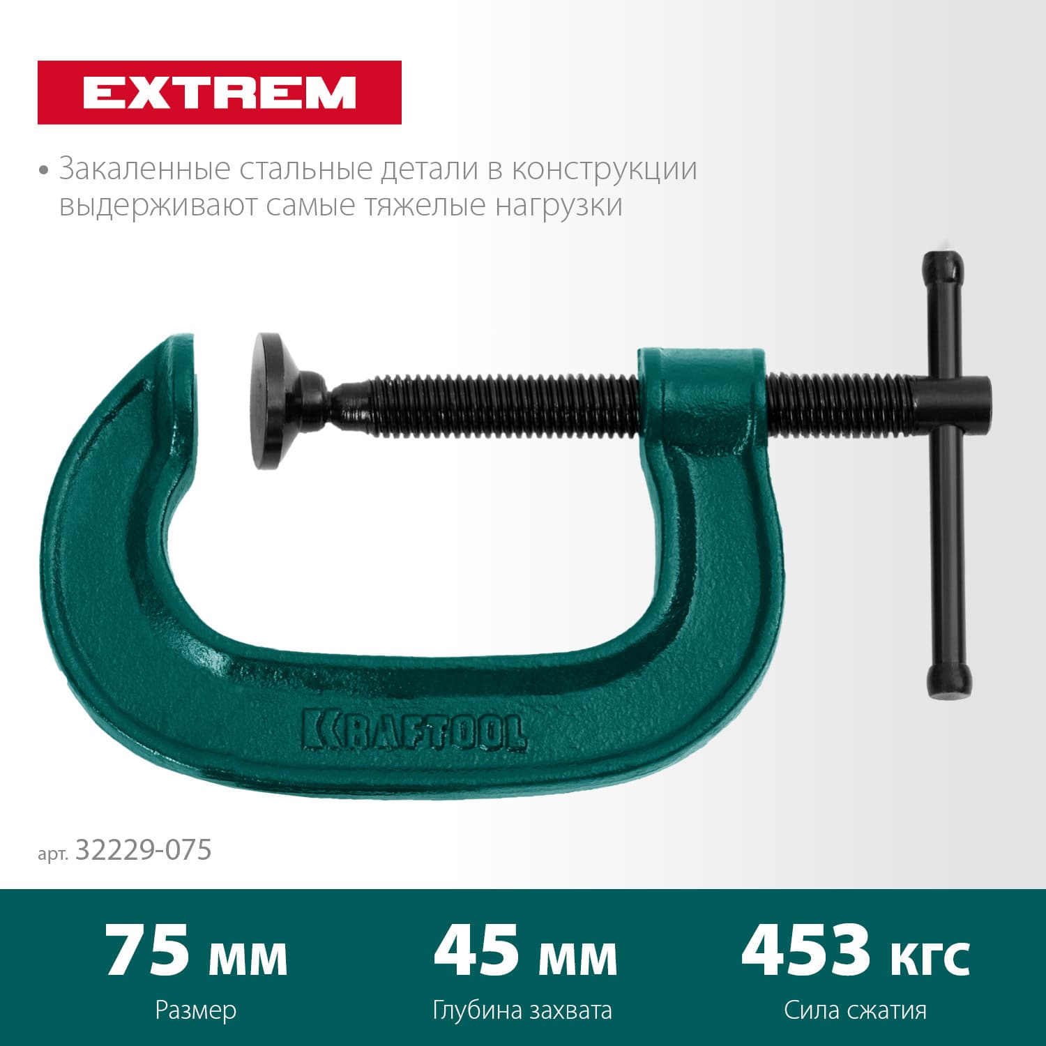 Струбцина G-образная 75х45 мм EXTREM G-75