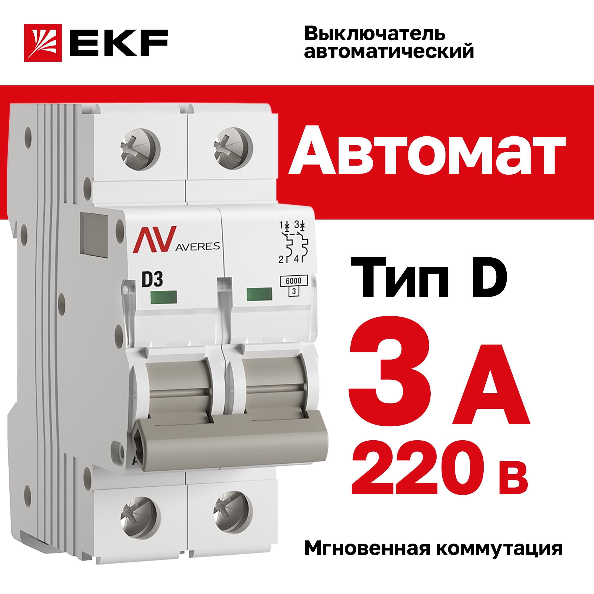 Выключатель автоматический AV-6 2P 3A (D) 6kA AVERES
