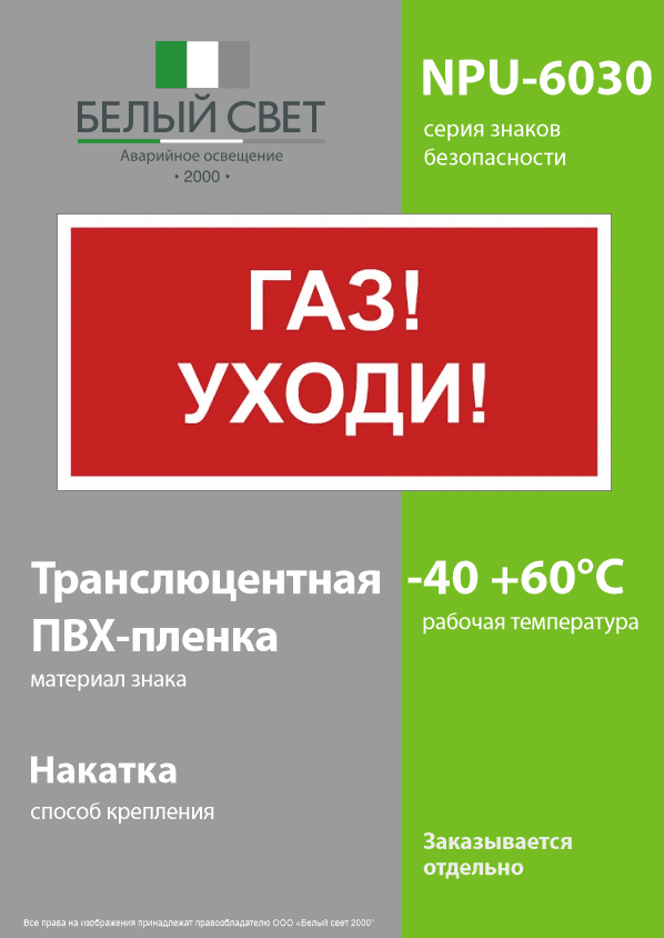 Знак безопасности NPU-6030.F24''Газ-уходи''
