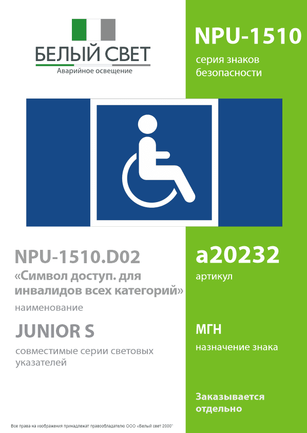 Знак безопасности NPU-1510.D02''Символы доступ. для инвалидов всех категорий''