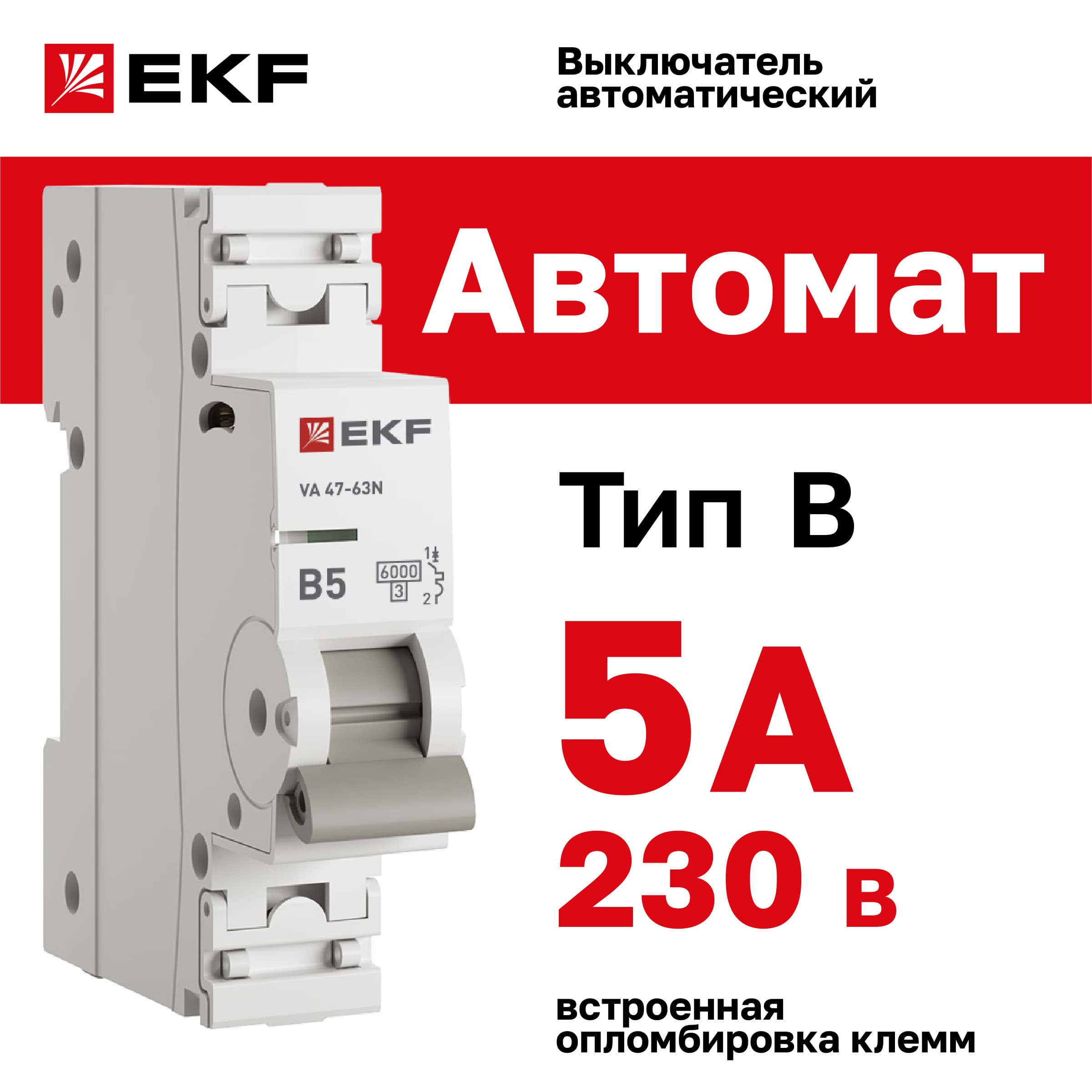 Выключатель автоматический ВА 47-63N 1P 5А (B) 6кА PROXIMA