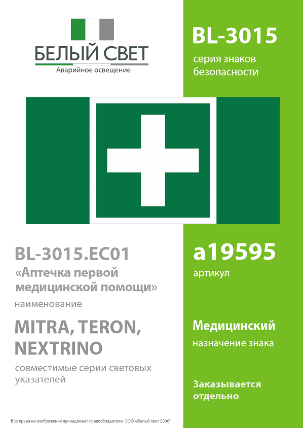Знак безопасности BL-3015.EC01''Аптечка первой медицинской помощи''