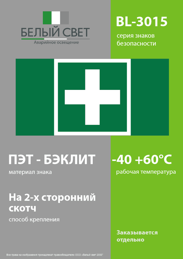 Знак безопасности BL-3015.EC01''Аптечка первой медицинской помощи''