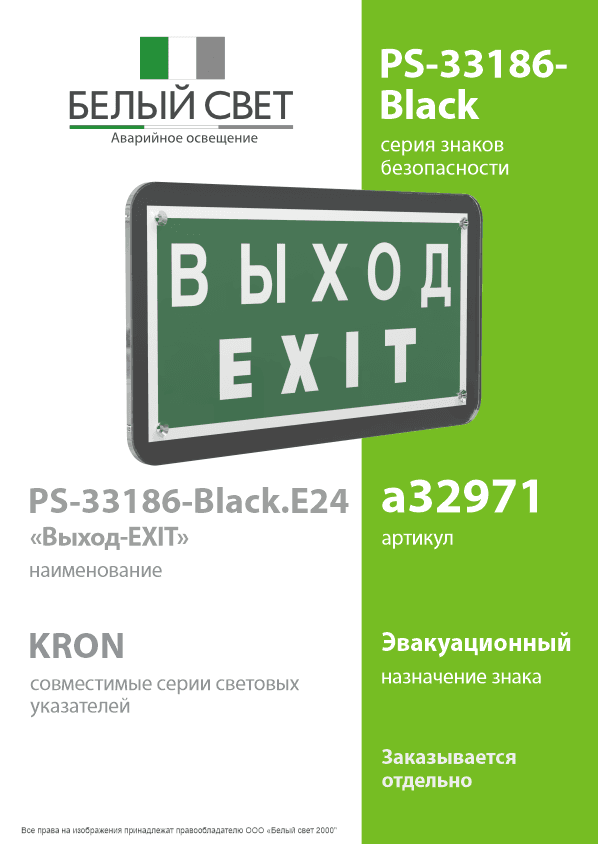 Знак безопасности PS-33186-Black.E24''Выход-EXIT''