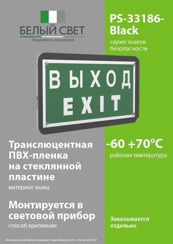 Знак безопасности PS-33186-Black.E24''Выход-EXIT''