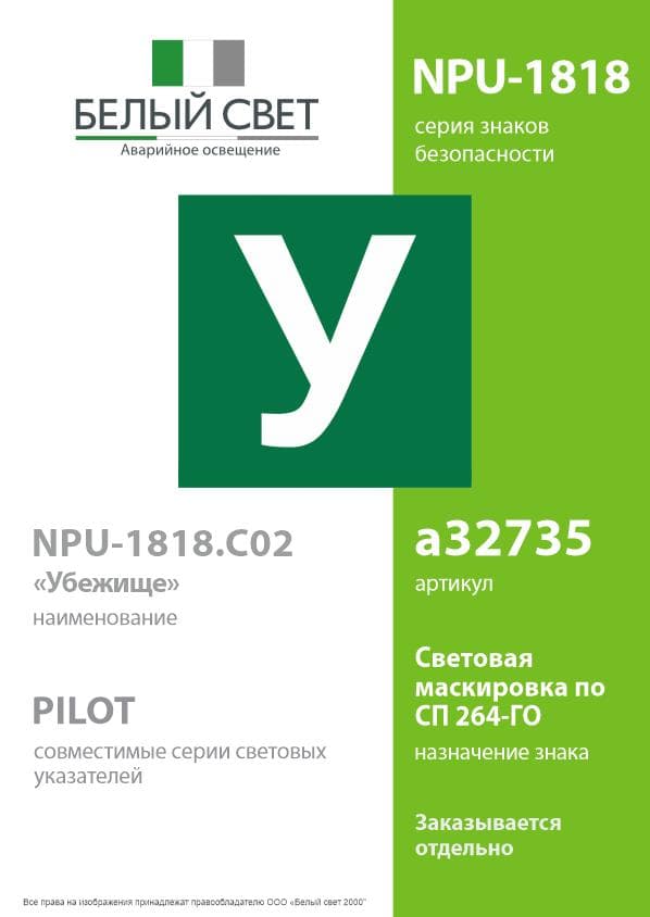 Знак безопасности NPU-1818.C02''Убежище''