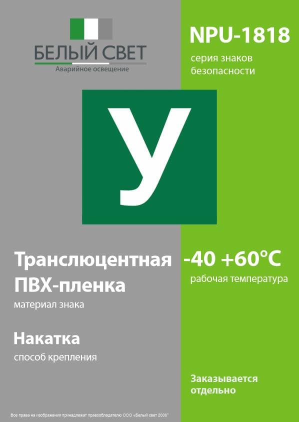 Знак безопасности NPU-1818.C02''Убежище''