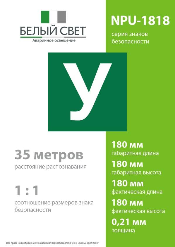 Знак безопасности NPU-1818.C02''Убежище''