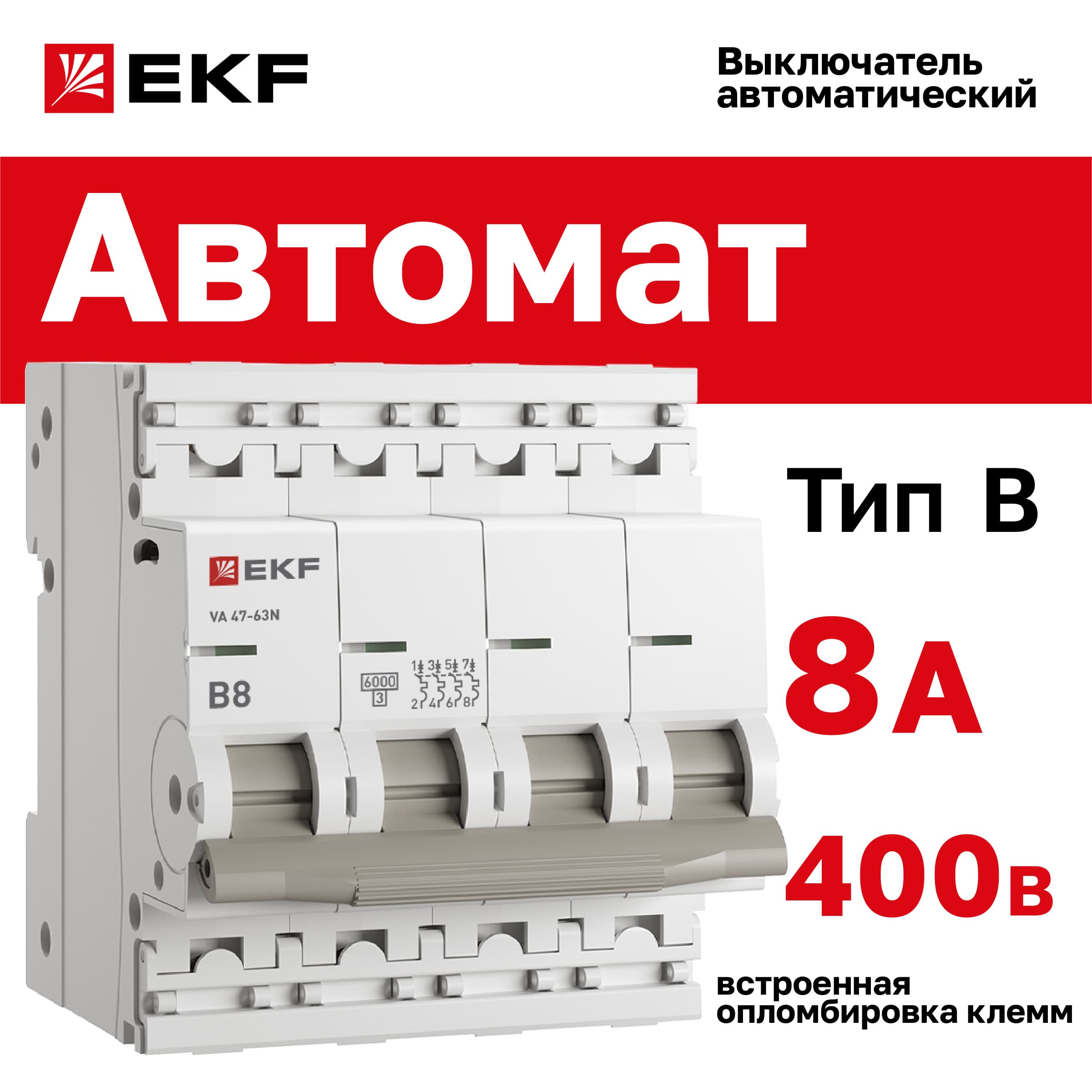 Выключатель автоматический ВА 47-63N 4P 8А (B) 6кА PROXIMA