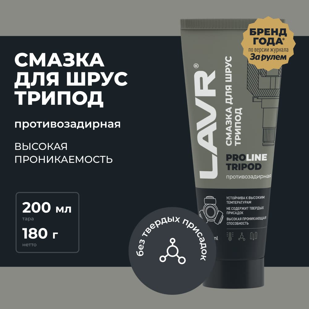 LAVR Смазка для ШРУС Tripod PROline, 200 мл