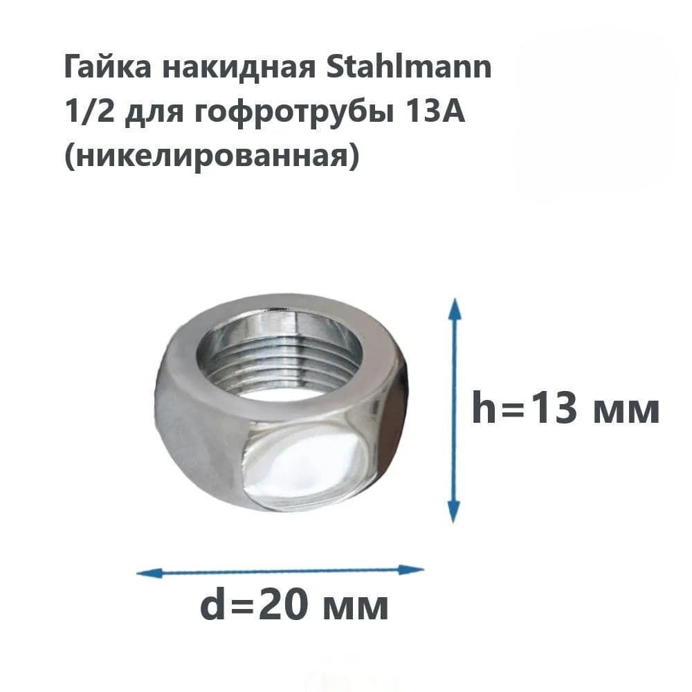 Гайка накидная 1/2