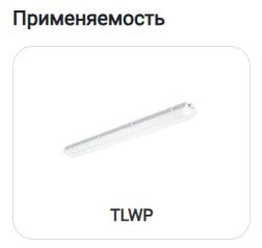 Решетка защитная для светильников TLWP06/236/228/254