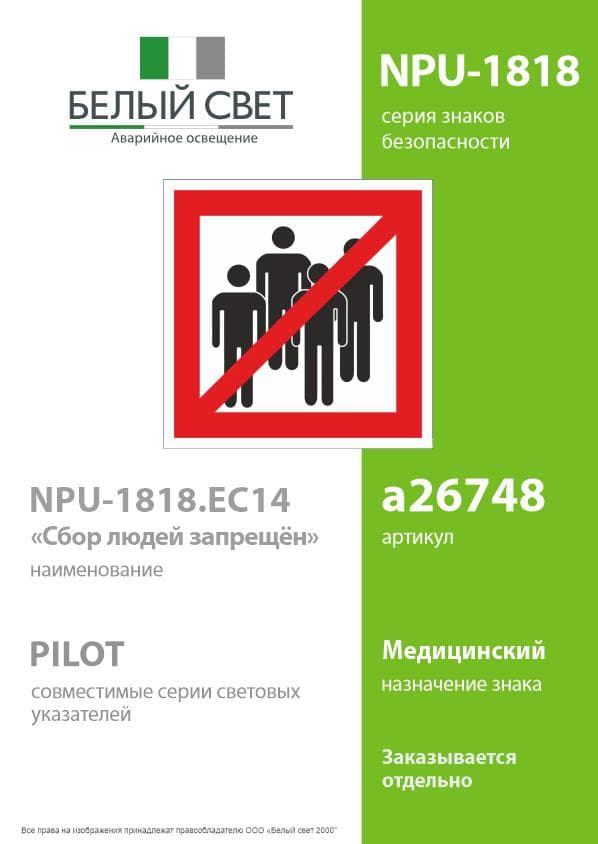 Знак безопасности NPU-1818.EC14''Сбор людей запрещён''