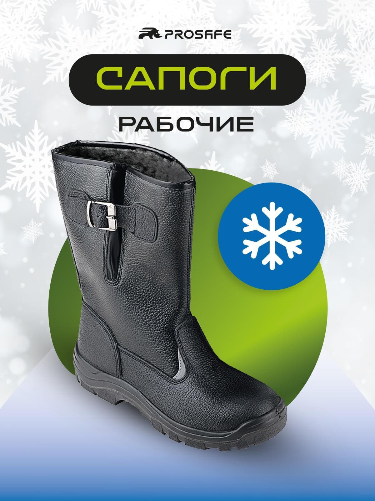 Сапоги Prosafe зимние с подошвой ПУ (арт.15-0М, р.45)