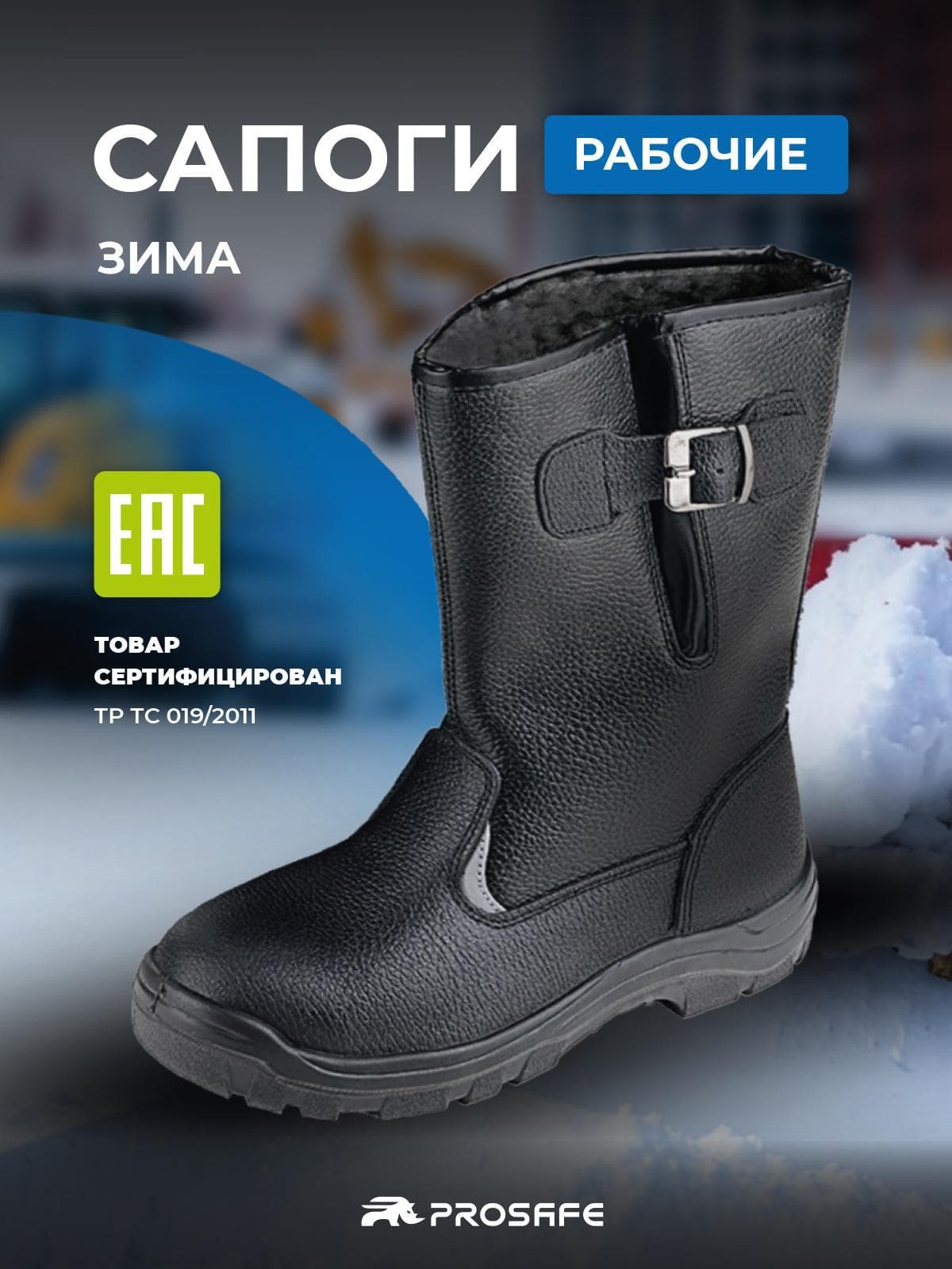 Сапоги Prosafe зимние с подошвой ПУ (арт.15-0М, р.45)