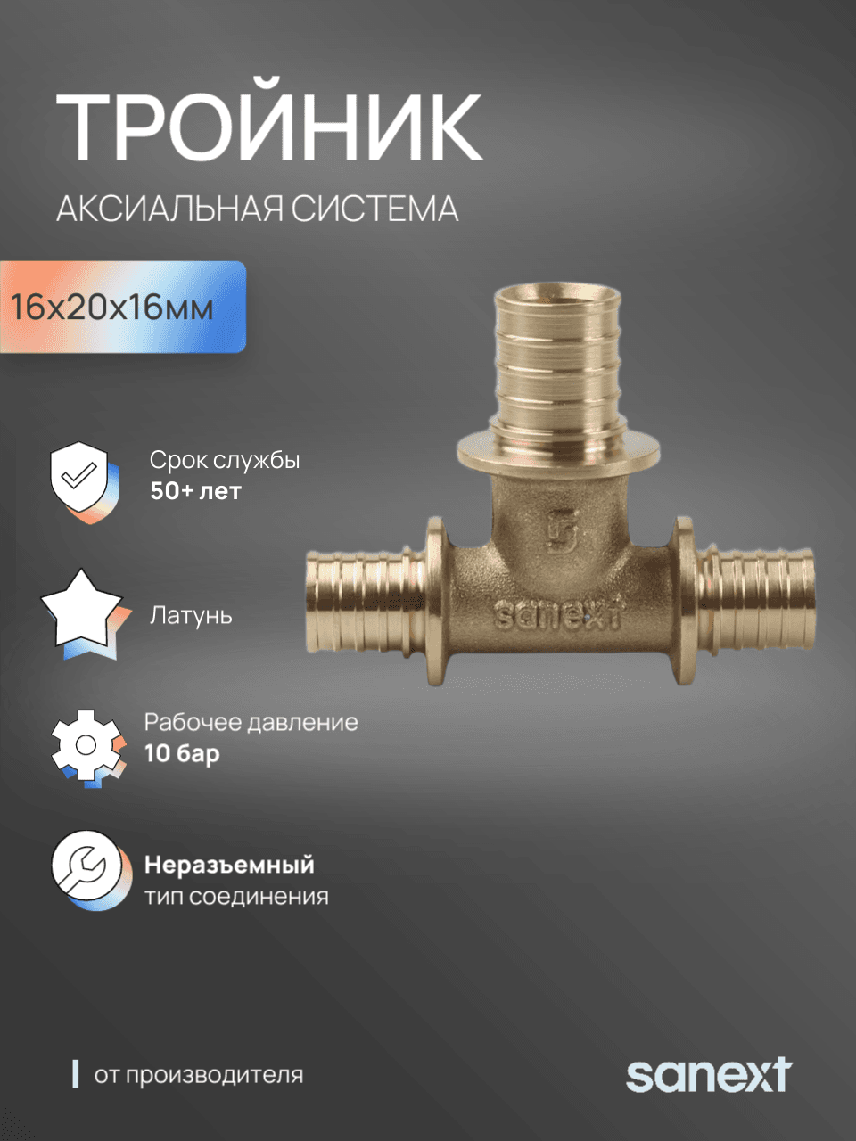 Тройник 16х20х16 переходной, аксиальный, латунь