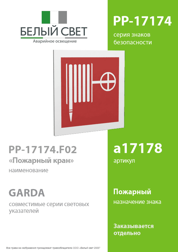 Знак безопасности PP-17174.F02''Пожарный краН''