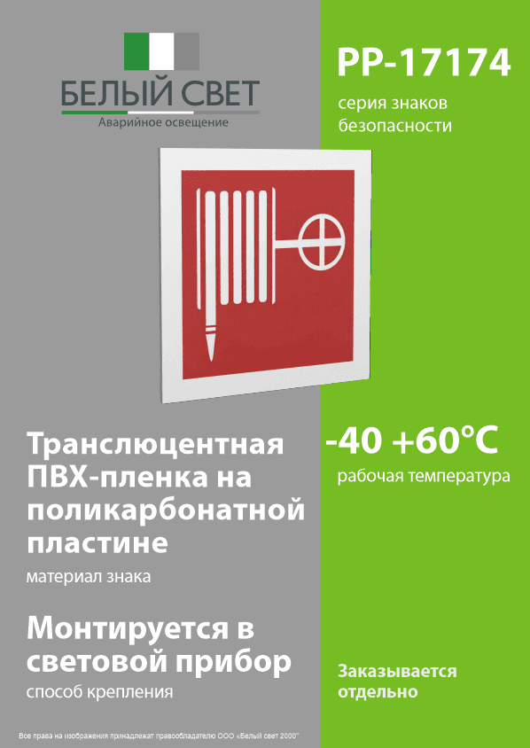 Знак безопасности PP-17174.F02''Пожарный краН''