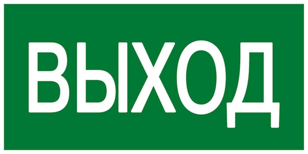 Знак эвакуационный E 22 ''Указатель выхода'' 100x200 мм, пластик ГОСТ Р 12.4.026-2001