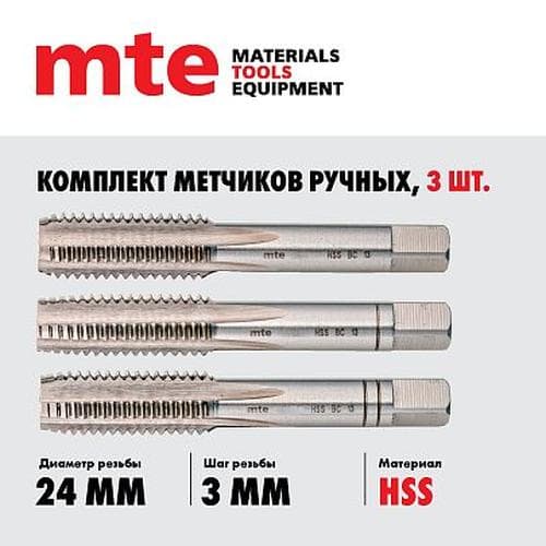Метчики ручные HSS DIN 352, комплект 3 шт. M24X3,0