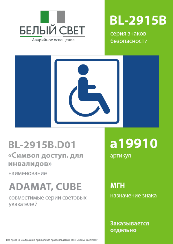Знак безопасности BL-2915B.D01''Символ доступ. для инвалидов''