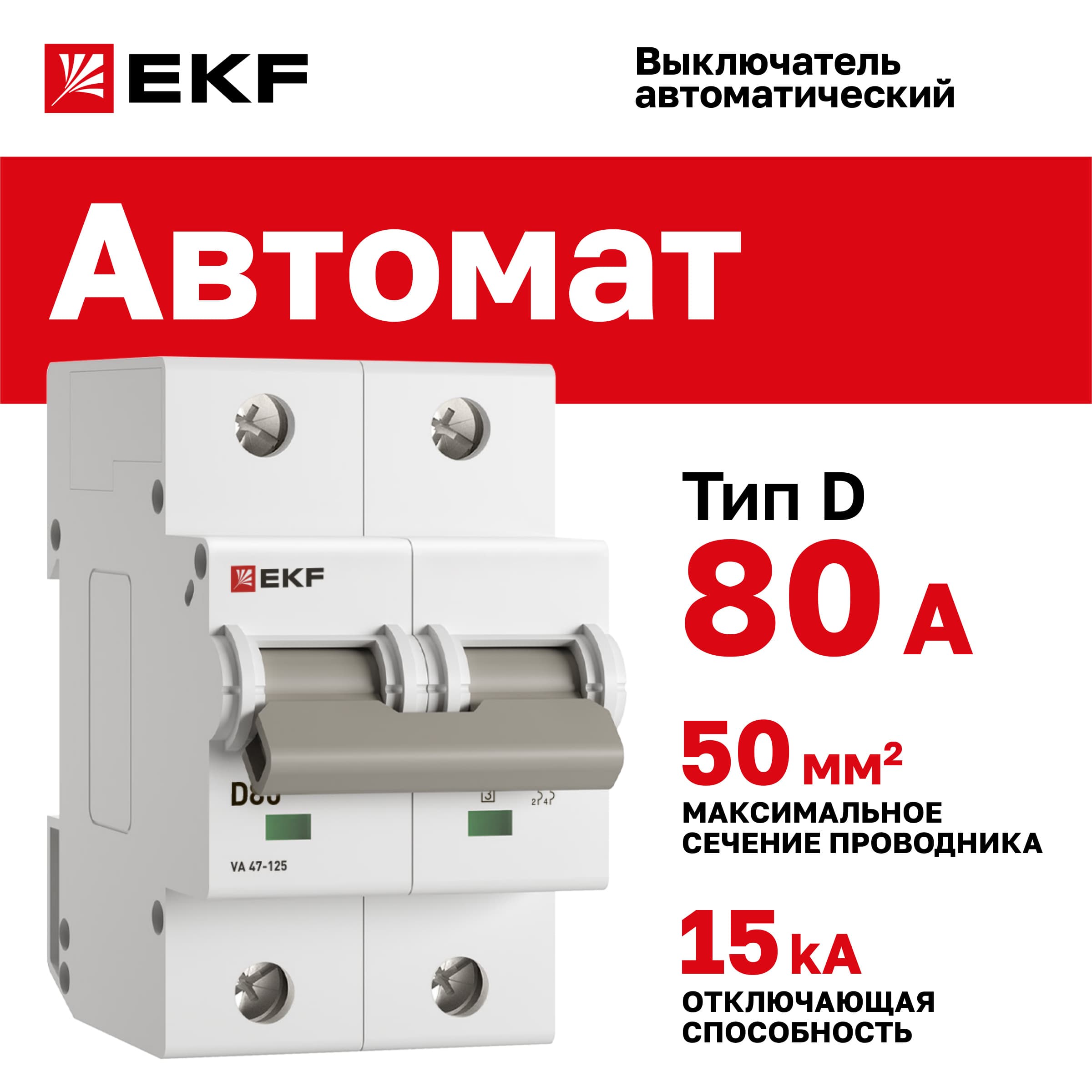 Выключатель автоматический ВА 47-125 2P 80А (D) 15кА PROxima