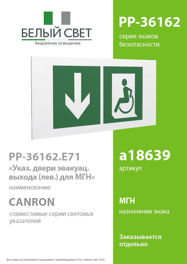 Знак безопасности PP-36162.E71''Указ. двери эвакуац. выхода (лев.) для МГН''