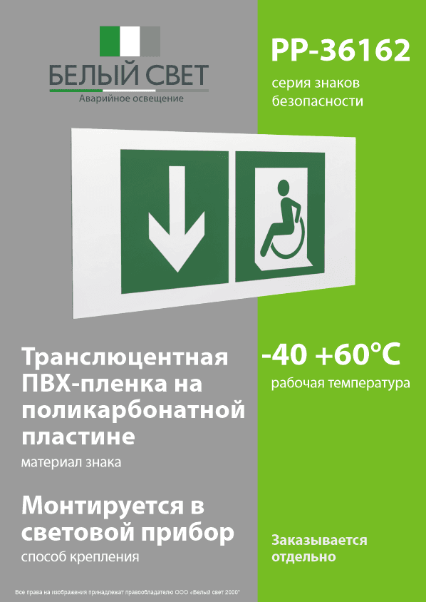 Знак безопасности PP-36162.E71''Указ. двери эвакуац. выхода (лев.) для МГН''