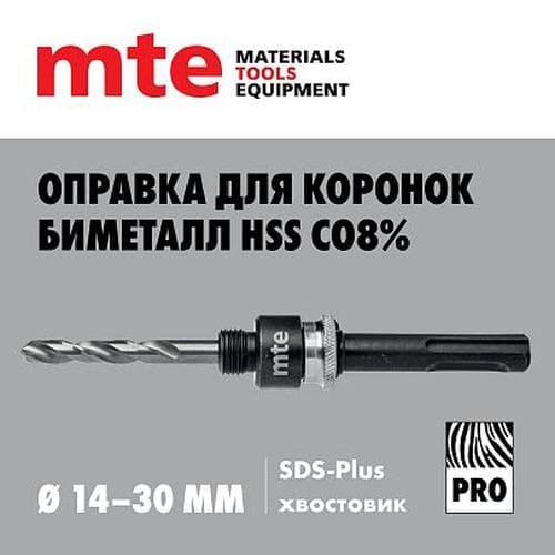 Оправки для коронок биметалл HSS Сo8% 14-30 мм, хвостовик SDS-Plus