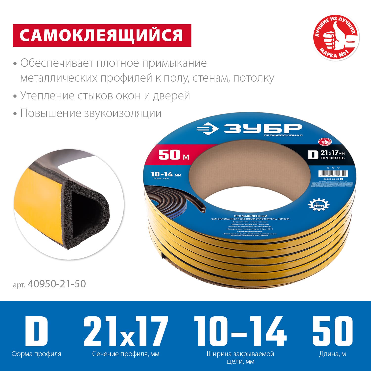 Резиновый промышленный уплотнитель ГАРМОНИЯ самоклеящийся, профиль ''D'', размер 21х17мм, чёрный, 50