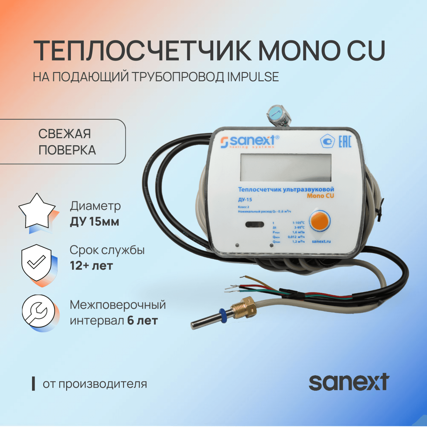 Теплосчетчик Mono CU Ду 15  мм 0,6 м3/ч подающий трубопровод Impulse