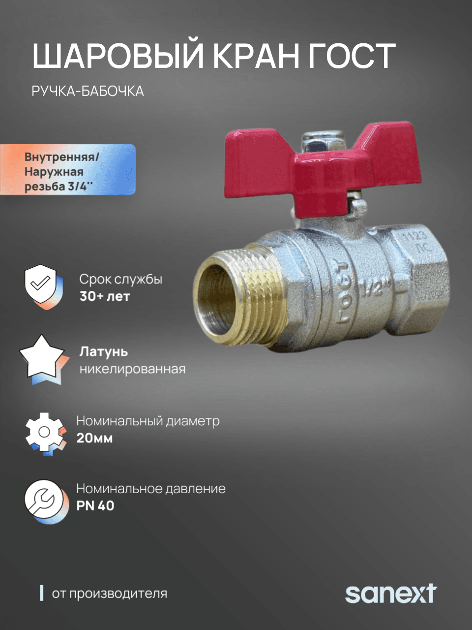 Кран шаровой Ду 20, ВР-НР 3/4' бабочка