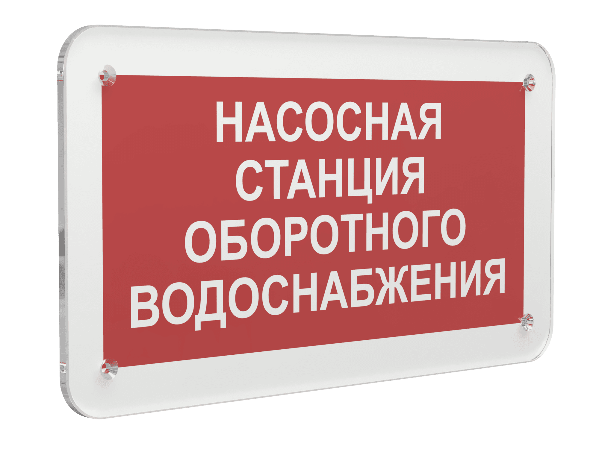 Знак безопасности PS-33186.F39''Насосная станция оборотного водоснабжения''