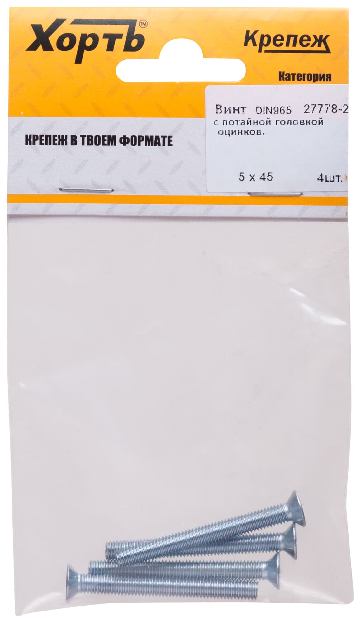 Винт DIN965 М5х45 потайная головка оцинкованный (4 шт)