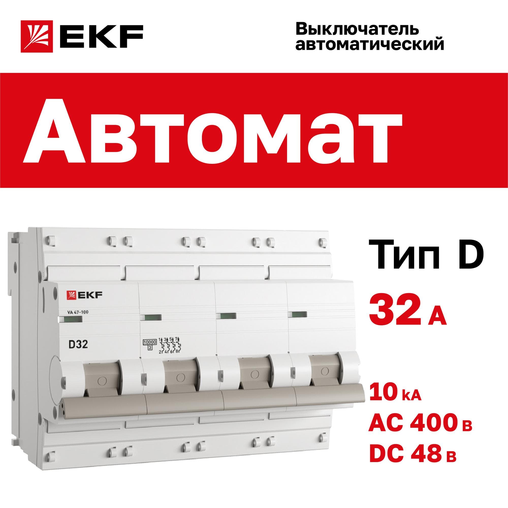 Выключатель автоматический ВА 47-100 4P 32А (D) 10kA PROxima