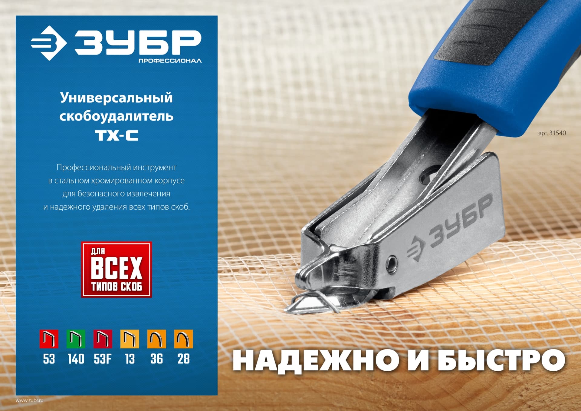 Скобоудалитель универсальный, Профессионал