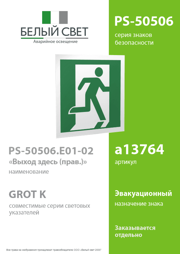 Знак безопасности PS-50506.E01-02''Выход здесь (прав.)''