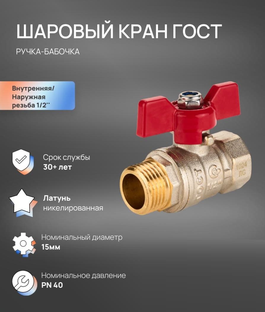 Кран шаровой Ду 15, ВР-НР 1/2' бабочка