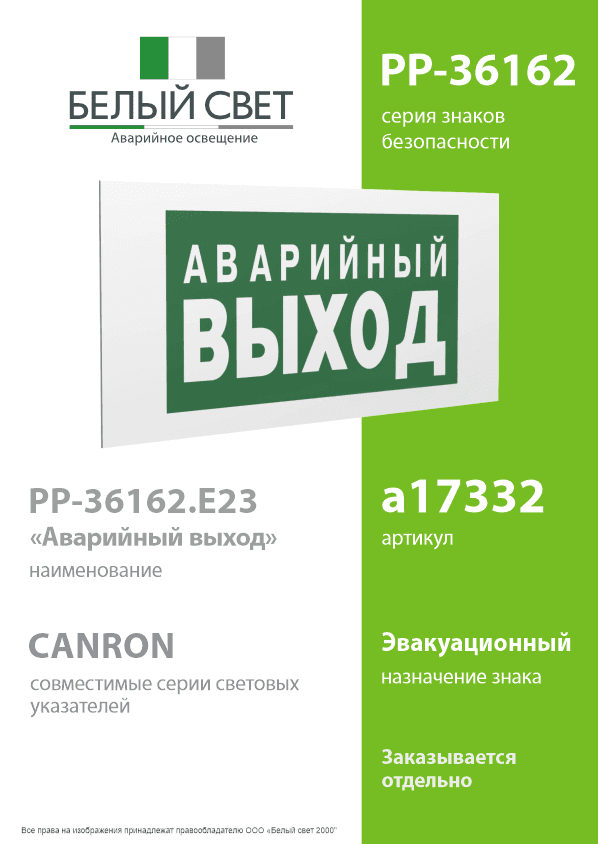 Знак безопасности PP-36162.E23''Аварийный выход''