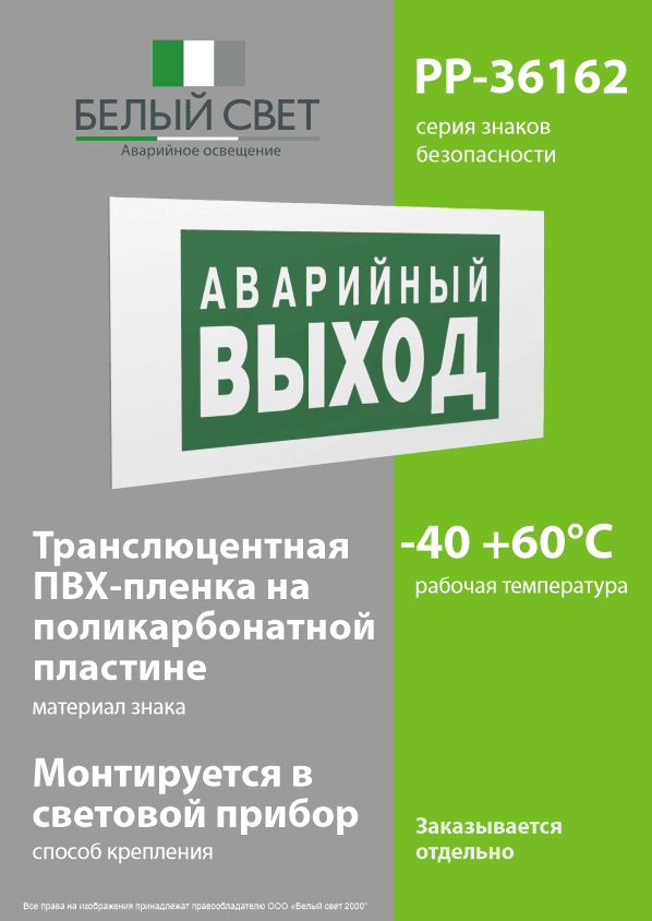Знак безопасности PP-36162.E23''Аварийный выход''