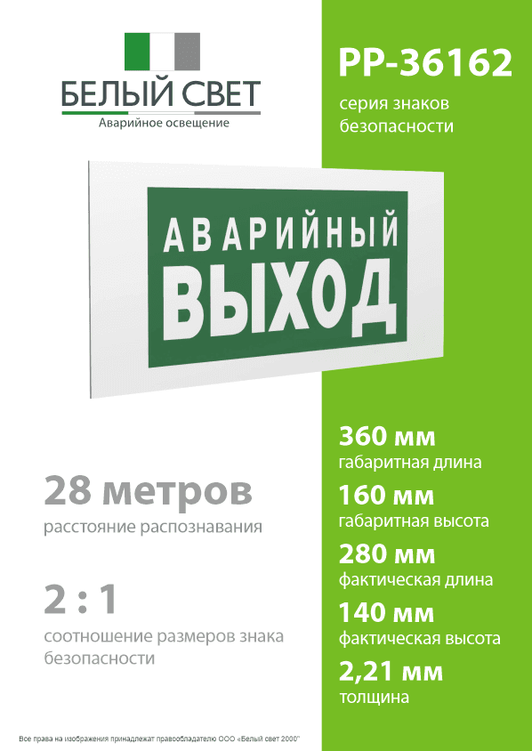 Знак безопасности PP-36162.E23''Аварийный выход''
