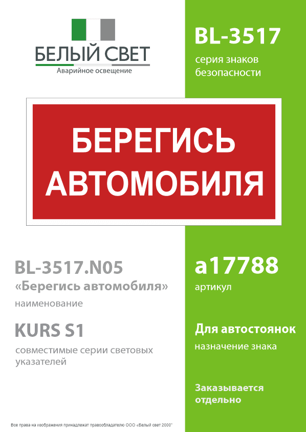 Знак безопасности BL-3517.N05''Берегись автомобиля''