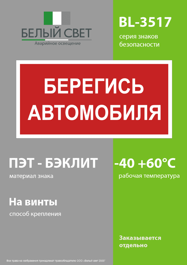 Знак безопасности BL-3517.N05''Берегись автомобиля''