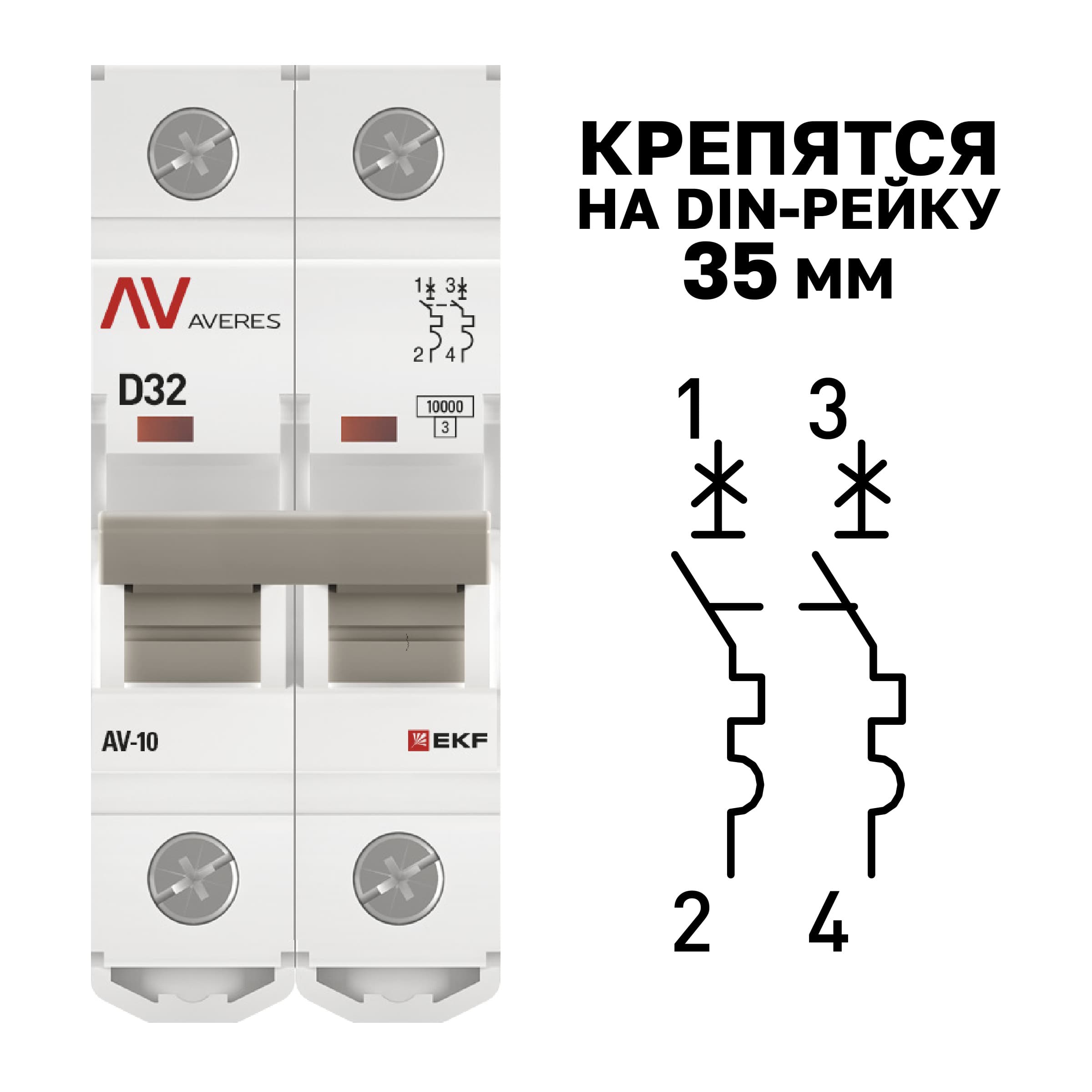 Выключатель автоматический AV-10 2P 32A (D) 10kA AVERES